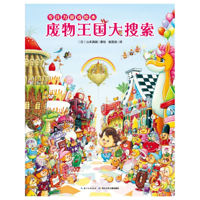 废物王国大搜索--心喜阅绘本 - 封面