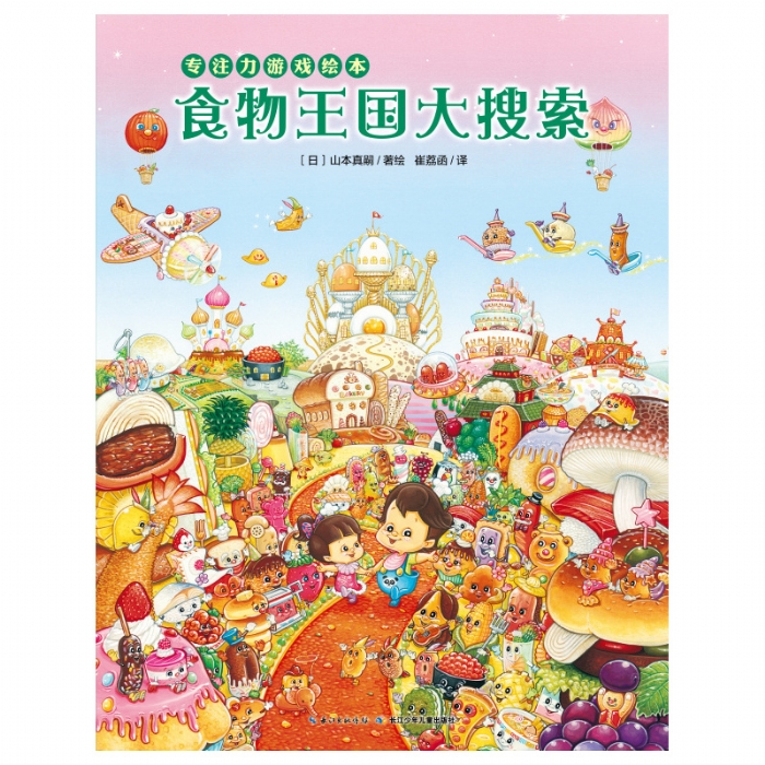 食物王国大搜索 - 封面
