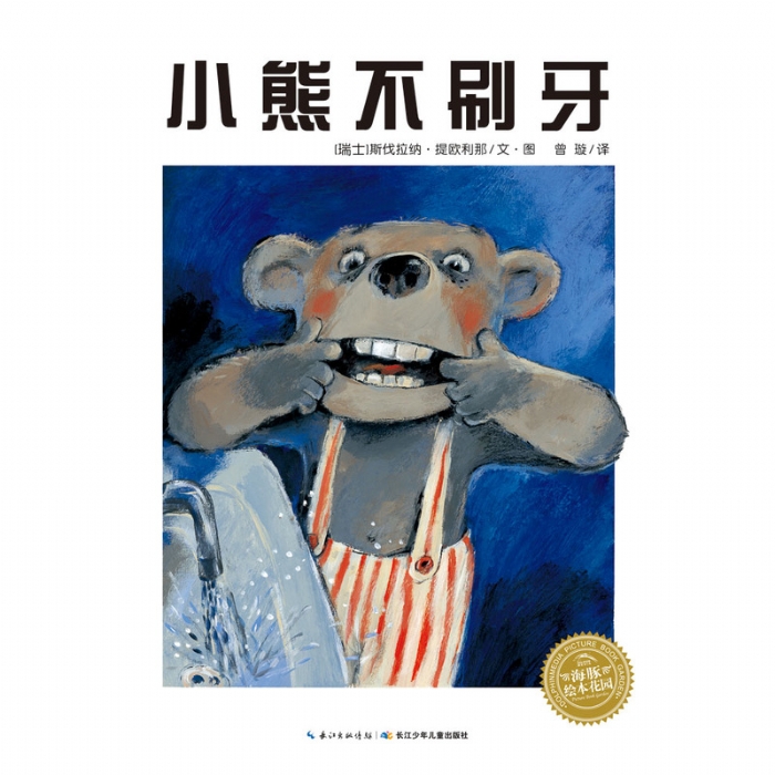 小熊不刷牙 - 封面