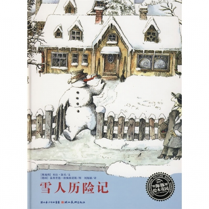 雪人历险记--海豚绘本花园 - 封面