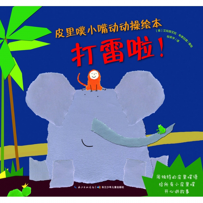 打雷啦！--海豚绘本花园 - 封面
