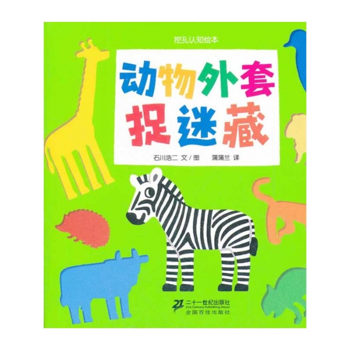 动物外套捉迷藏 - 封面