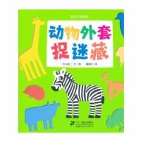 动物外套捉迷藏