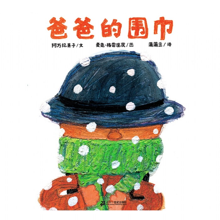 爸爸的围巾 - 封面