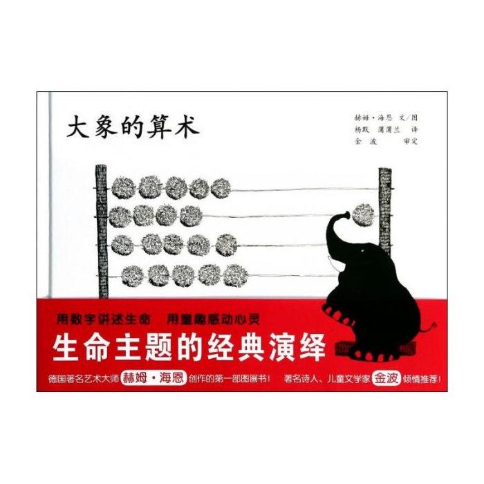 大象的算术 - 封面