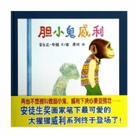 胆小鬼威利