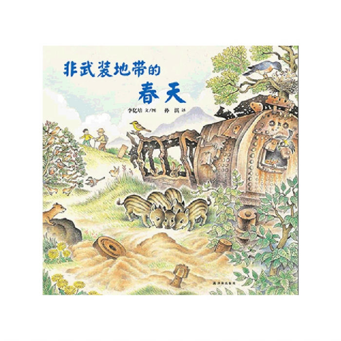非武装地带的春天 - 封面