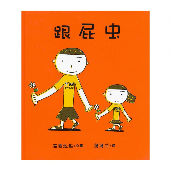 跟屁虫 - 封面
