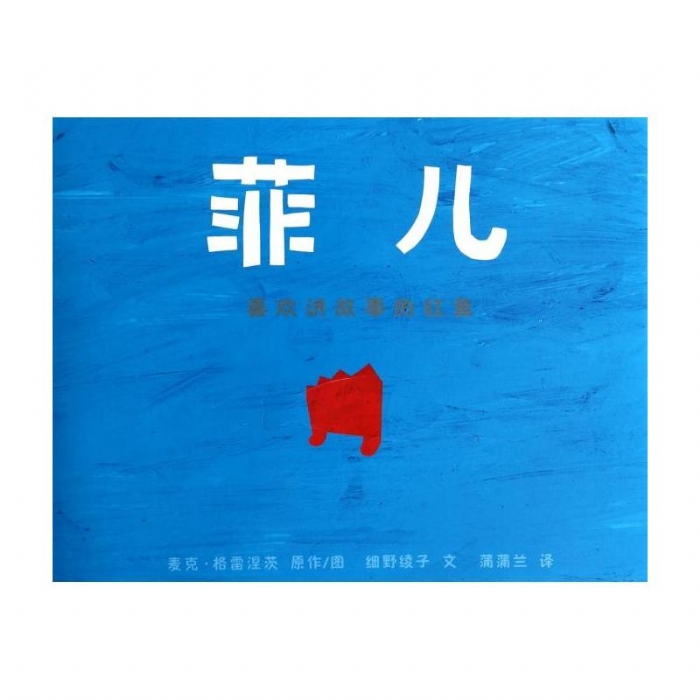 菲儿--喜欢讲故事的红鱼 - 封面