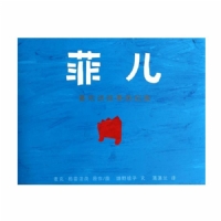 菲儿--喜欢讲故事的红鱼