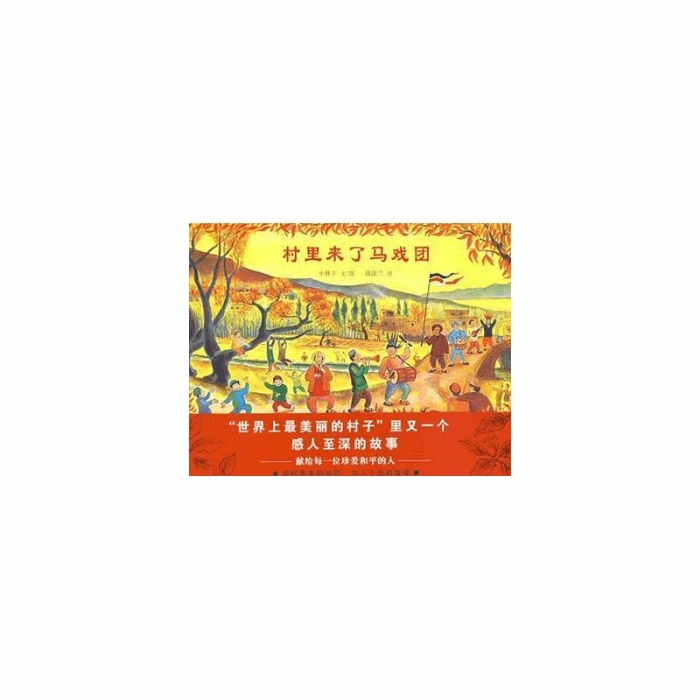 村里来了马戏团 - 封面