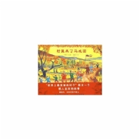 村里来了马戏团