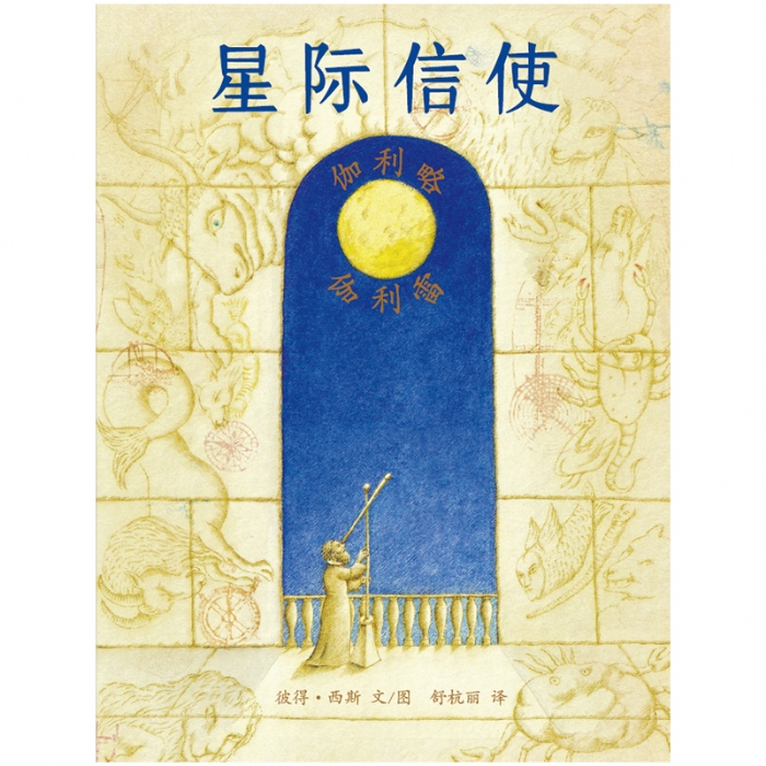 星际信使 - 封面