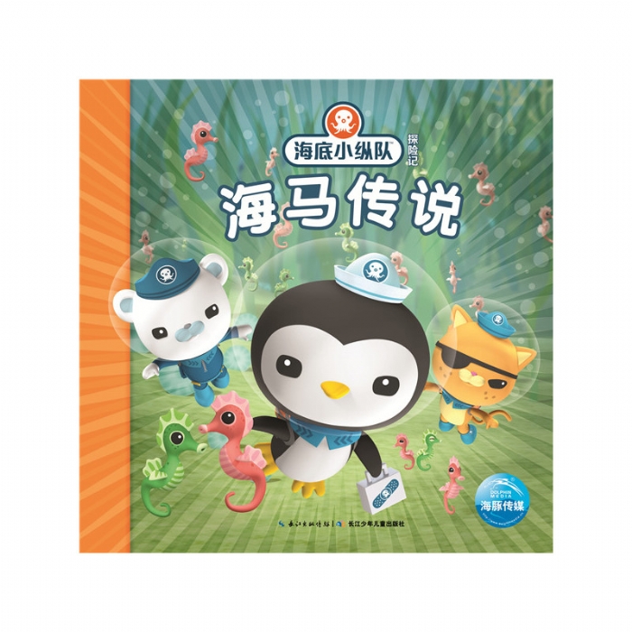 海底小纵队探险记：海马传说 - 封面