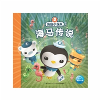 海底小纵队探险记：海马传说