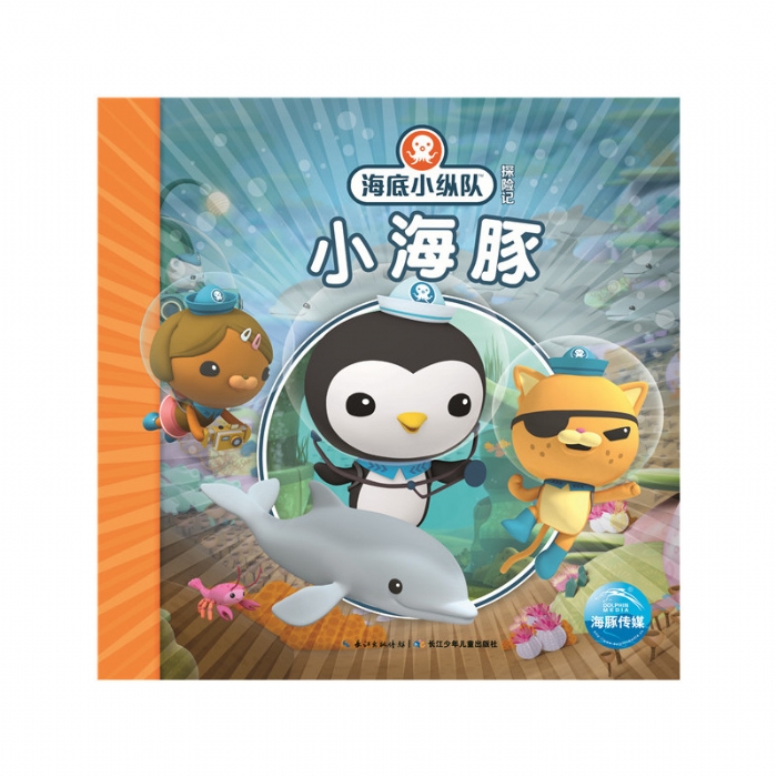 海底小纵队探险记：小海豚 - 封面