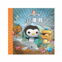 海底小纵队探险记：小海豚