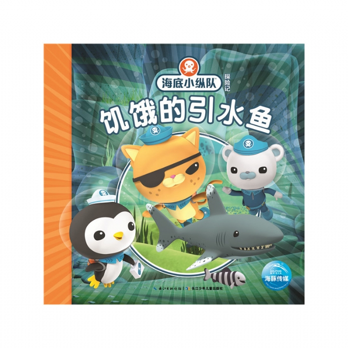 海底小纵队探险记：饥饿的引水鱼 - 封面