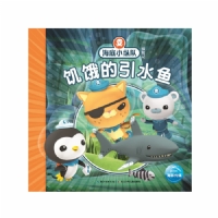 海底小纵队探险记：饥饿的引水鱼