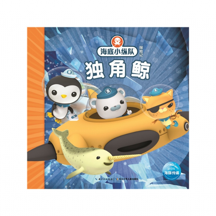 海底小纵队探险记：独角鲸 - 封面