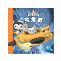 海底小纵队探险记：独角鲸