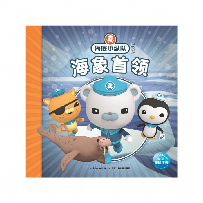 海底小纵队探险记：海象首领 - 封面