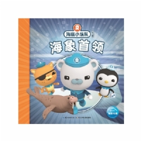 海底小纵队探险记：海象首领