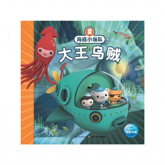 海底小纵队探险记：大王乌贼 - 封面