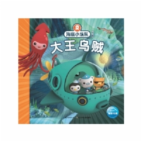 海底小纵队探险记：大王乌贼
