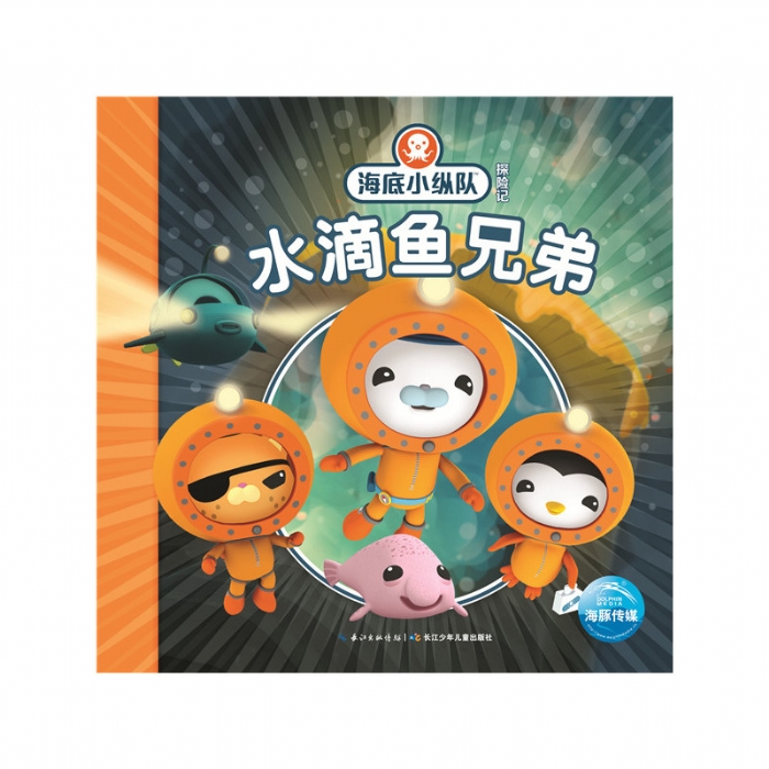 海底小纵队探险记：水滴鱼兄弟 - 封面