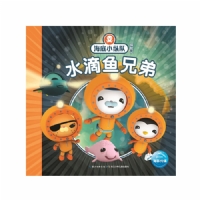 海底小纵队探险记：水滴鱼兄弟