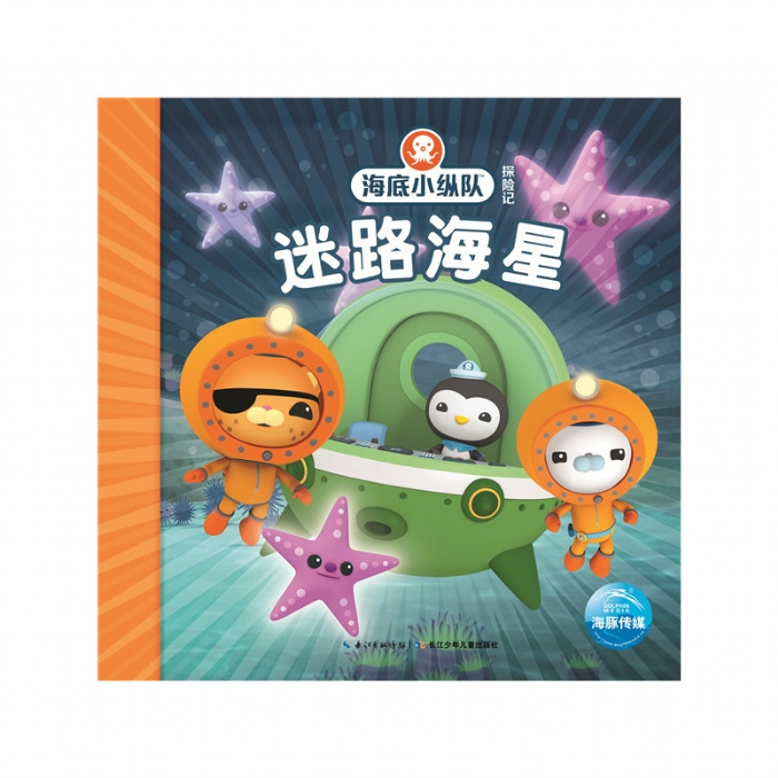 海底小纵队探险记：迷路海星 - 封面
