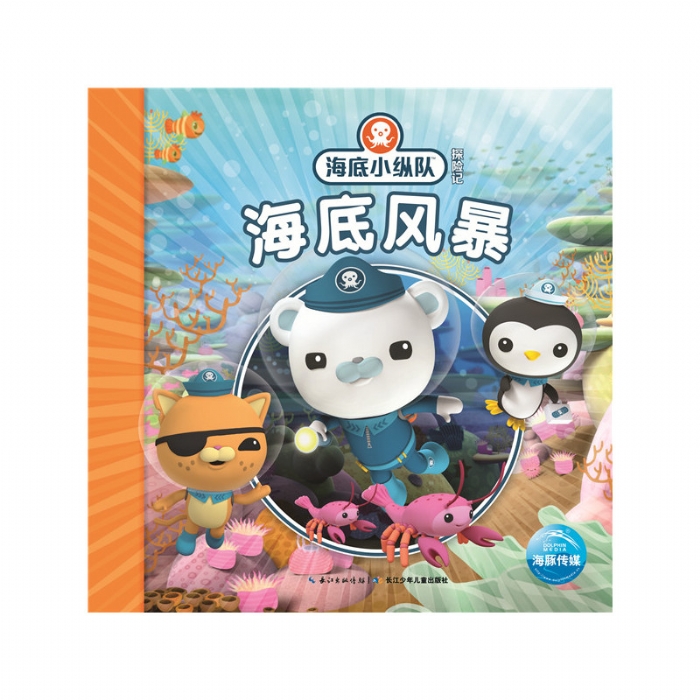 海底小纵队探险记：海底风暴 - 封面