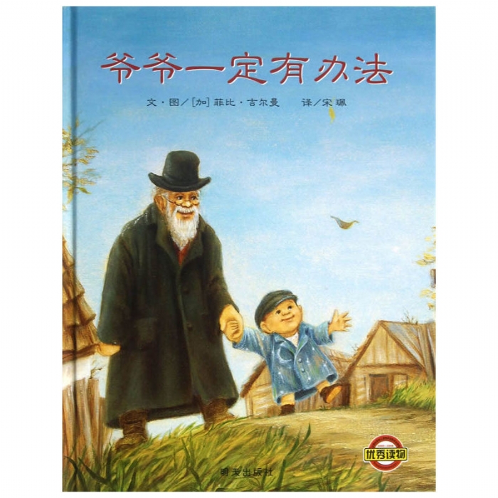 爷爷一定有办--信谊绘本 - 封面