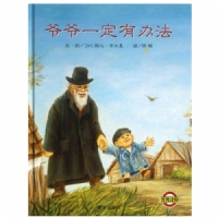 爷爷一定有办--信谊绘本