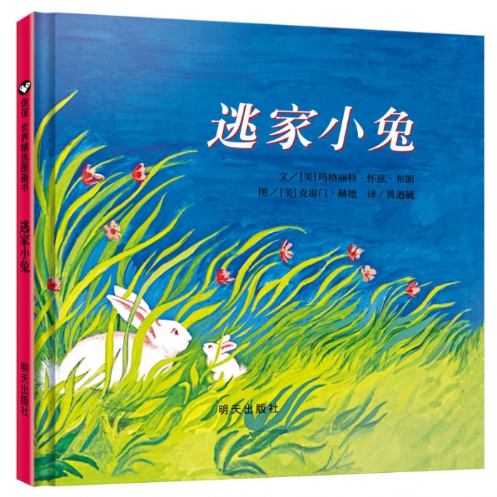 逃家小兔--信谊绘本 - 封面