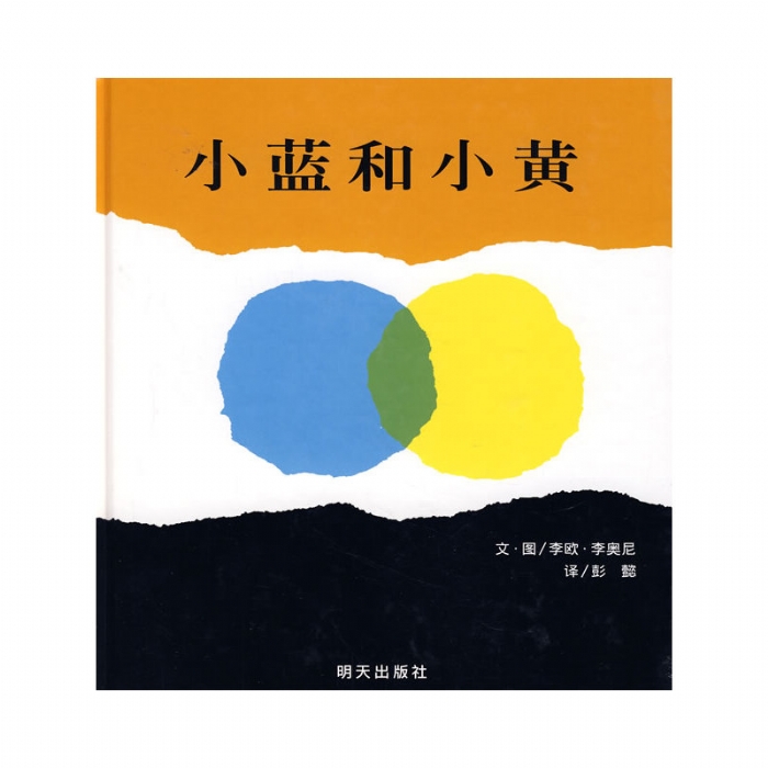 小蓝和小黄--信谊绘本 - 封面