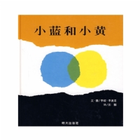 小蓝和小黄--信谊绘本