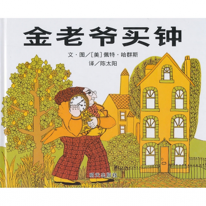 金老爷买钟--信谊绘本 - 封面