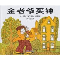 金老爷买钟--信谊绘本