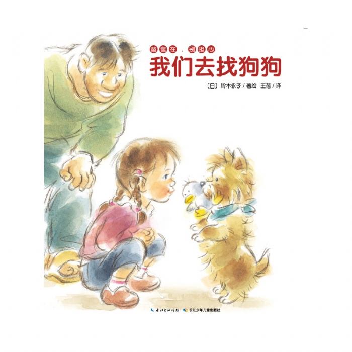 爸爸在，别担心：我们去找狗狗 - 封面