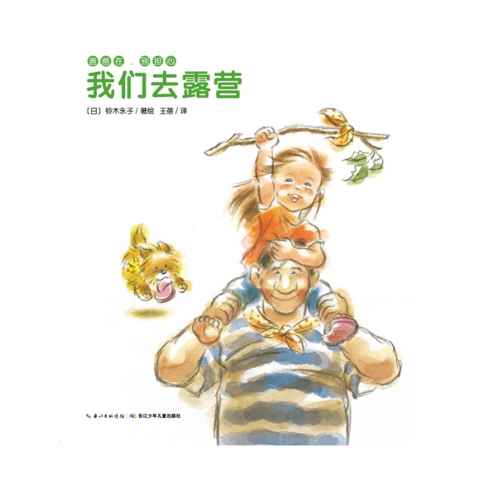 爸爸在，别担心：我们去露营 - 封面