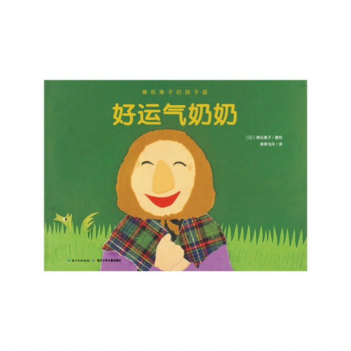 好运气奶奶 - 封面