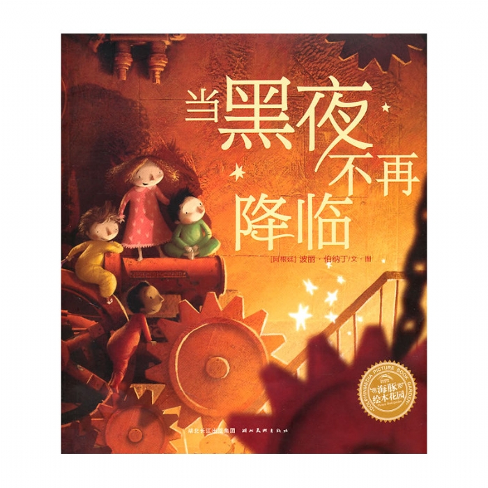 当黑夜不再降临 - 封面