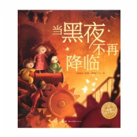 当黑夜不再降临