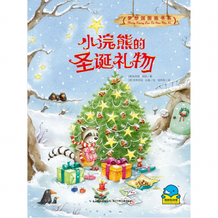 梦想国图画书系：小浣熊的圣诞礼物 - 封面