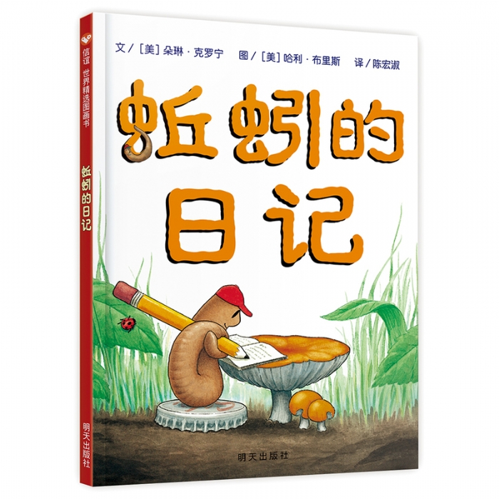 蚯蚓的日记--信谊绘本 - 封面