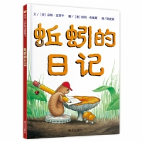 蚯蚓的日记--信谊绘本