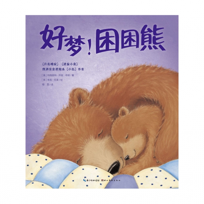 好梦！困困熊 - 封面
