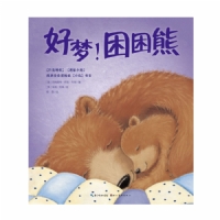 好梦！困困熊